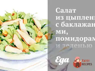 Салат з курчати з баклажанами, помідорами та зеленню