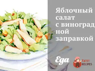 Яблучний салат із виноградною заправкою