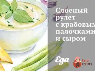 Листковий рулет з крабовими паличками та сиром