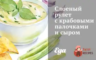 Листковий Рулет З Крабовими Паличками Та Сиром