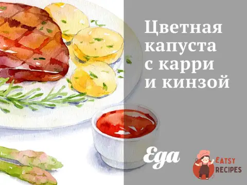 Цвітна капуста з каррі та кінзою