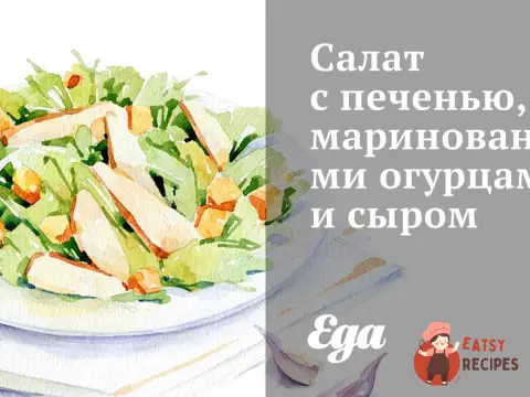 Салат з печінкою, маринованими огірками та сиром