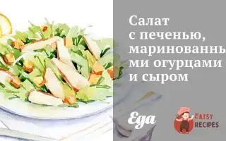 Салат З Печінкою, Маринованими Огірками Та Сиром