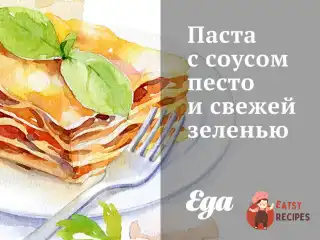 Паста з песто соусом і свіжою зеленню