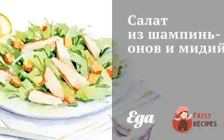 Салат З Печериць Та Мідій
