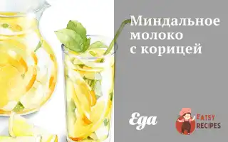 Мигдальне Молоко З Корицею