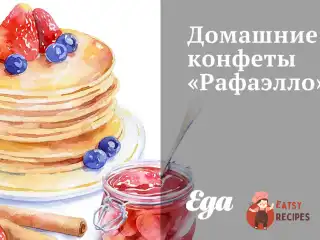 Домашні цукерки «Рафаелло»