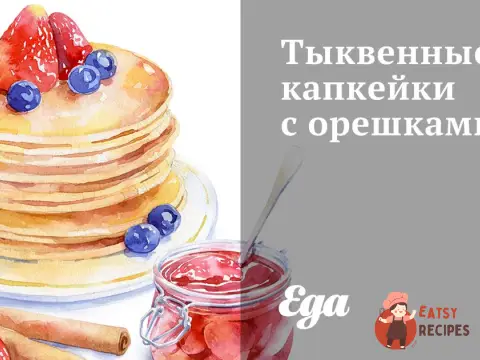 Гарбузові капкейки з горішками