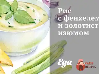 Рис із фенхелем та золотистими родзинками