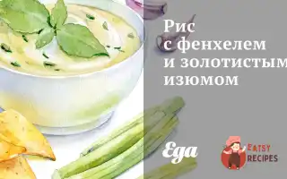 Рис Із Фенхелем Та Золотистими Родзинками