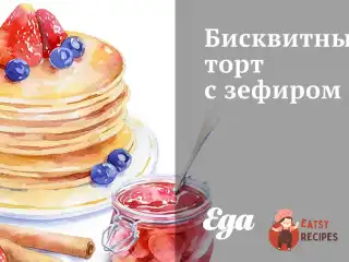 Бісквітний торт із зефіром
