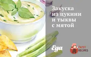 Закуска З Цукіні Та Гарбуза З М'яТою
