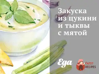 Закуска з цукіні та гарбуза з м'ятою