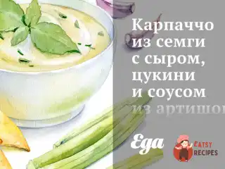 Карпаччо із cемги з сиром, цукіні та соусом з артишоків