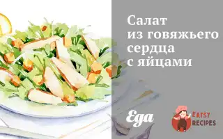 Салат Із Яловичого Серця З Яйцями