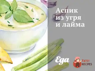 Аспік з вугра та лайма