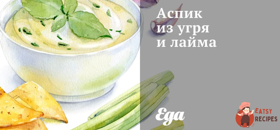 Аспік з вугра та лайма