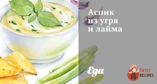 Аспік з вугра та лайма