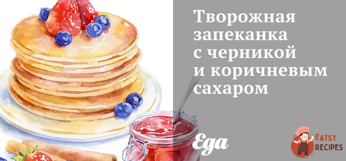 Сирна запіканка з чорницею та коричневим цукром