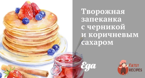 Сирна запіканка з чорницею та коричневим цукром