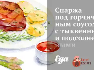 Спаржа під гірчичним соусом з гарбузовим і соняшниковим насінням