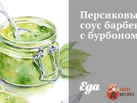 Персиковий соус барбекю з бурбоном