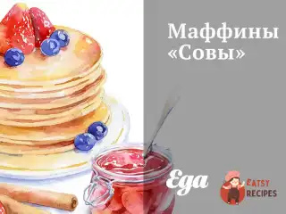 Маффіни «Сови»