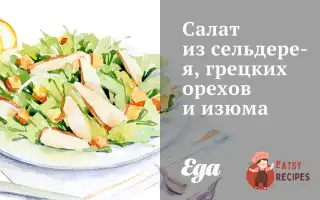Салат Із Селери, Волоських Горіхів Та Родзинок