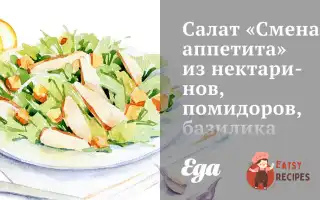 Салат «Зміна Апетиту» З Нектаринів, Помідорів, Базиліка Та Моцарели