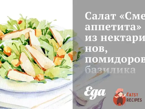 Салат «Зміна апетиту» з нектаринів, помідорів, базиліка та моцарели