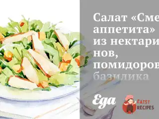 Салат «Зміна апетиту» з нектаринів, помідорів, базиліка та моцарели