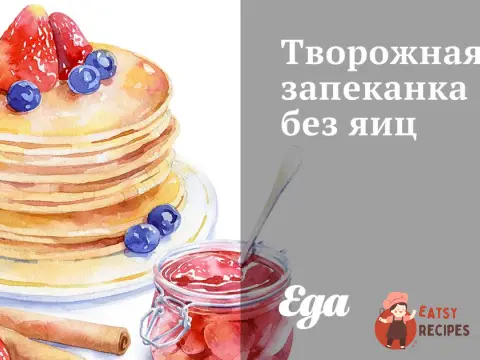 Сирна запіканка без яєць