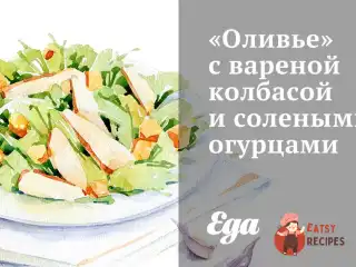 «Олів'є» з вареною ковбасою та солоними огірками