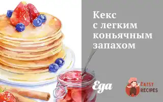 Кекс Із Легким Коньячним Запахом