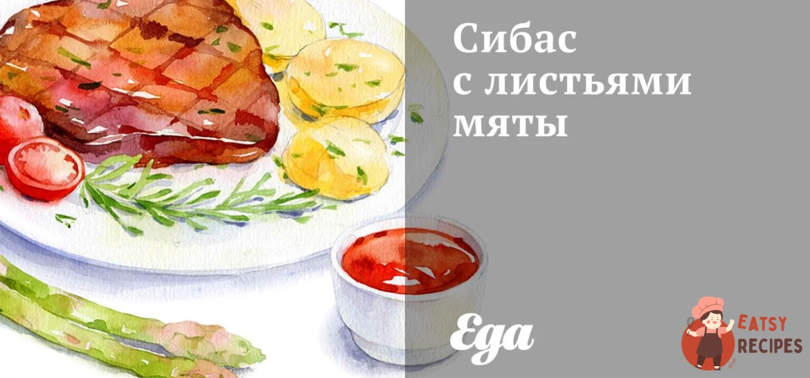 Сибас з листям м'яти
