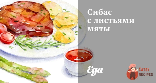 Сибас з листям м'яти