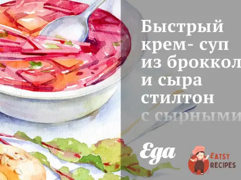 Швидкий крем-суп із броколі та сиру стилтон із сирними крутонами
