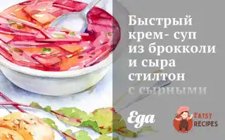 Швидкий Крем-Суп Із Броколі Та Сиру Стилтон Із Сирними Крутонами