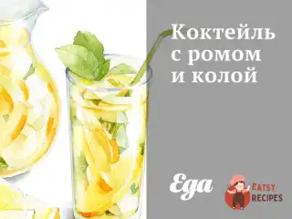 Коктейль з ромом та колою