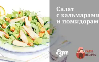 Салат З Кальмарами Та Помідорами