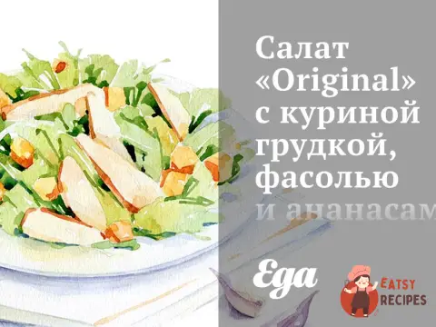 Салат Original з курячою грудкою, квасолею та ананасами
