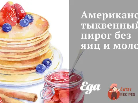 Американський гарбузовий пиріг без яєць та молока