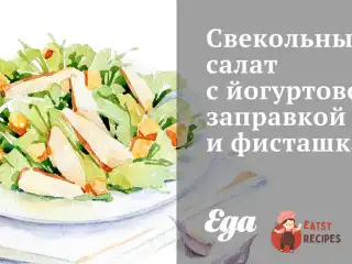 Буряковий салат з йогуртовою заправкою та фісташками