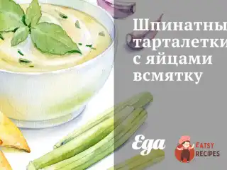 Шпинатні тарталетки з яйцями некруто