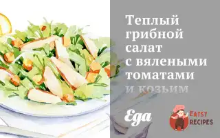 Теплий Грибний Салат Із В'яЛеними Томатами Та Козячим Сиром