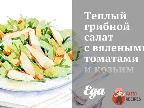 Теплий грибний салат із в'яленими томатами та козячим сиром