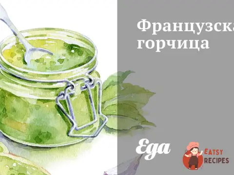 Французька гірчиця