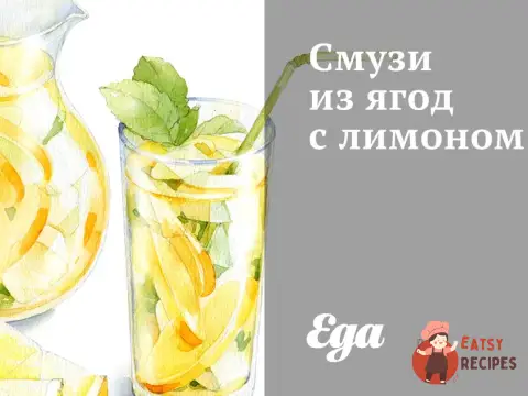 Смузі з ягід з лимоном