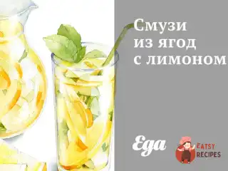 Смузі з ягід з лимоном