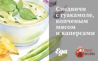 Сендвічі З Гуакамоле, Копченим М'яСом Та Каперсами